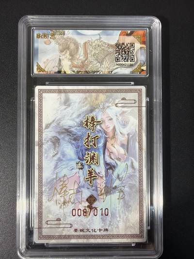 NO.31 好又多金牌大场，期期夯爆，每周必拍！要啥有啥，一站式配齐，方便凑单！（周6晚9点截拍，卖家送拍0抽成！） 【08/10编亲签】墨婉文化 乾坤未定 棒打鸳鸯亲签 妲己 折光 卡9.5签名10