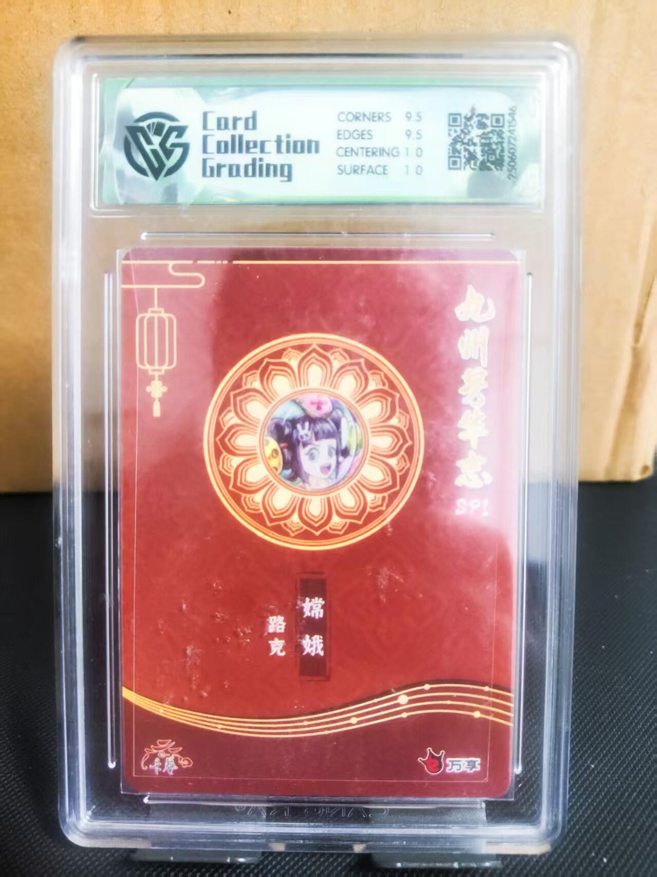 【持续收拍品】-琦卡当当铺～第42期★★~支持寄存★★~【9点40结束】扫码加群抽[包邮券]~ 九州芳华志SP1 万享x卡艺 嫦娥 路克 折光 10分