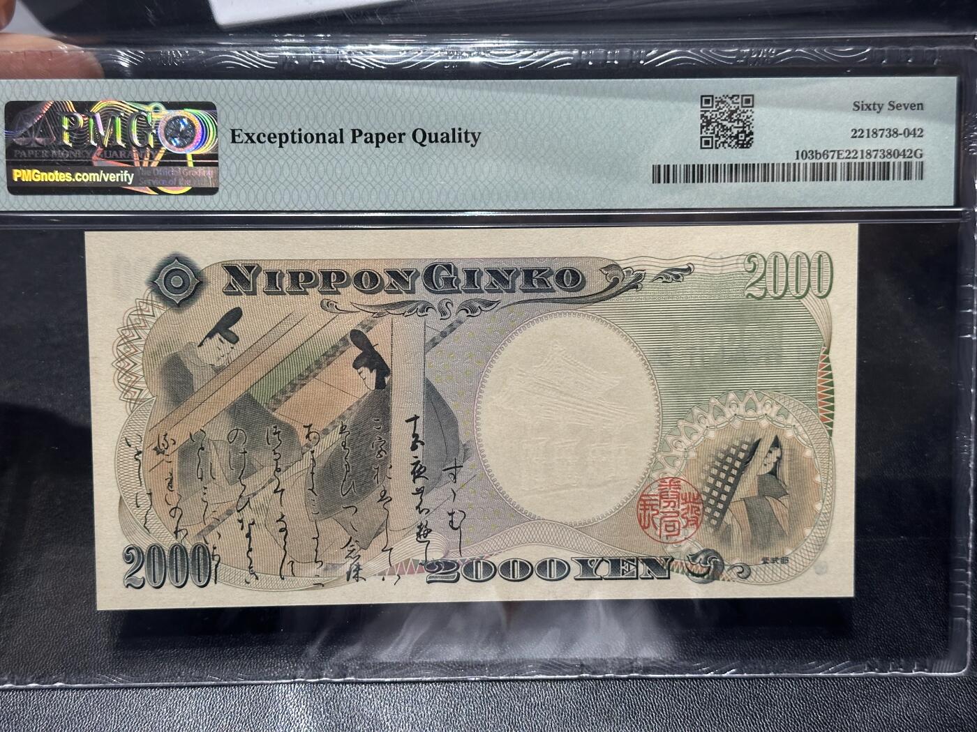 《外钞收藏家》第六百二十八期（精品百拍场）（长期征集拍品、欢迎藏友们联系合作） 2000年日本2000日元 守礼门 PMG67 AAA冠 无47靓号