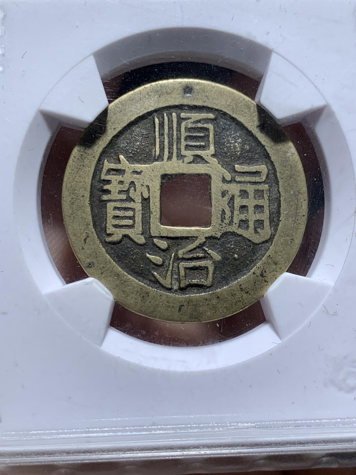 《竞宝斋》第481场 周日，周一 2场连拍 （全场包邮）20级店铺 欢迎送拍 三枚一组 华夏评级 康熙通宝满汉浙+康熙通宝满汉昌+顺治通宝满汉昌，都极美品相