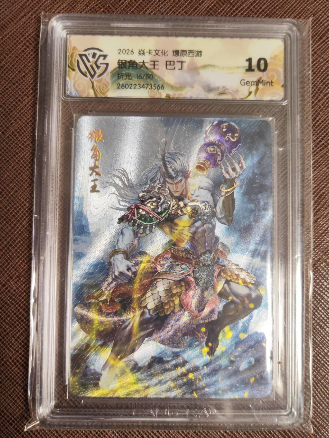 第112期阳大大卡牌拍卖第112期（持续收拍品，周六晚上九点截拍，进群福利早知道） 【10分】焱卡文化 西游姬 巴丁 银角大王 折光限编16/50