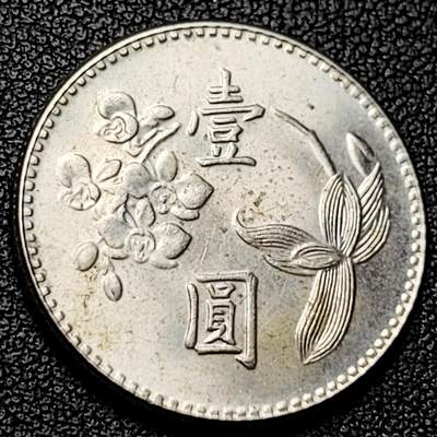 泉币菌-第228场-三月三 上巳节专场 拍品多 请提前出价 宝岛壹圆 六十三年 兰花镍币 直径25mm