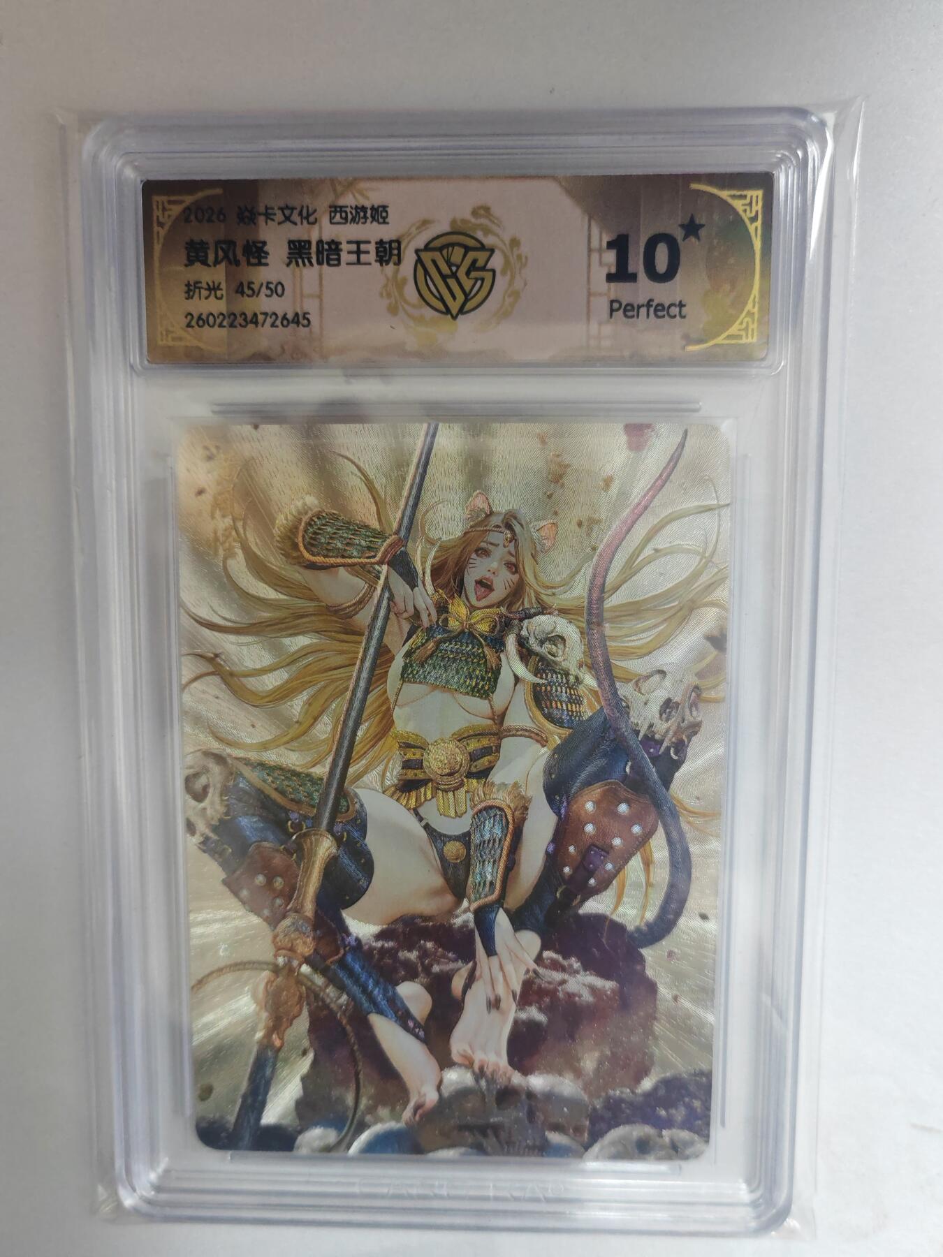 大麦马年第三场 2026 焱卡燎原西游 黑暗王朝 黄风怪 折光限编45/50 爆星10P