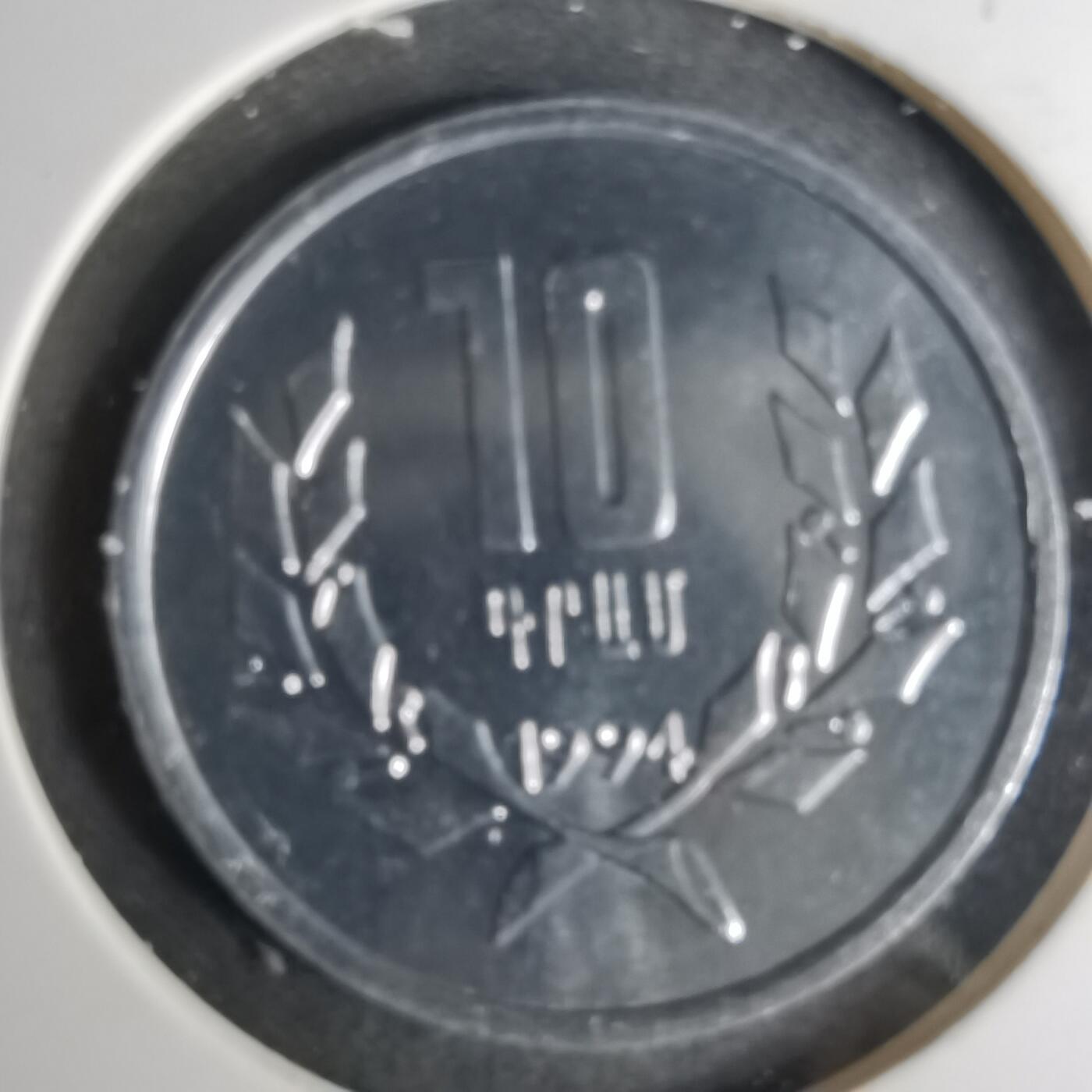 沼泽如烟--第1057场 亚美尼亚1994年10德拉姆