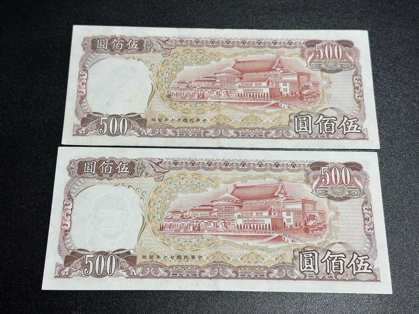 《外钞收藏家》第六百二十八期（精品百拍场）（长期征集拍品、欢迎藏友们联系合作） 台湾500元 2张一起 AU品相