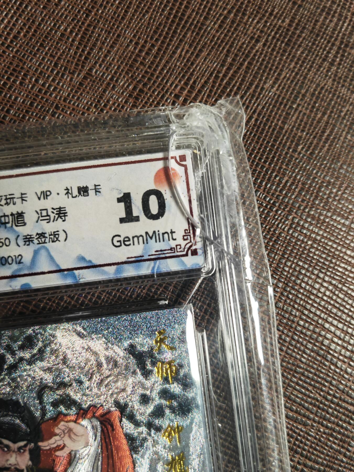 第112期阳大大卡牌拍卖第112期（持续收拍品，周六晚上九点截拍，进群福利早知道） 【亲签】喜灰玩卡 VIP礼赠卡 冯涛 天师钟馗 折光限编04/50 一角碎