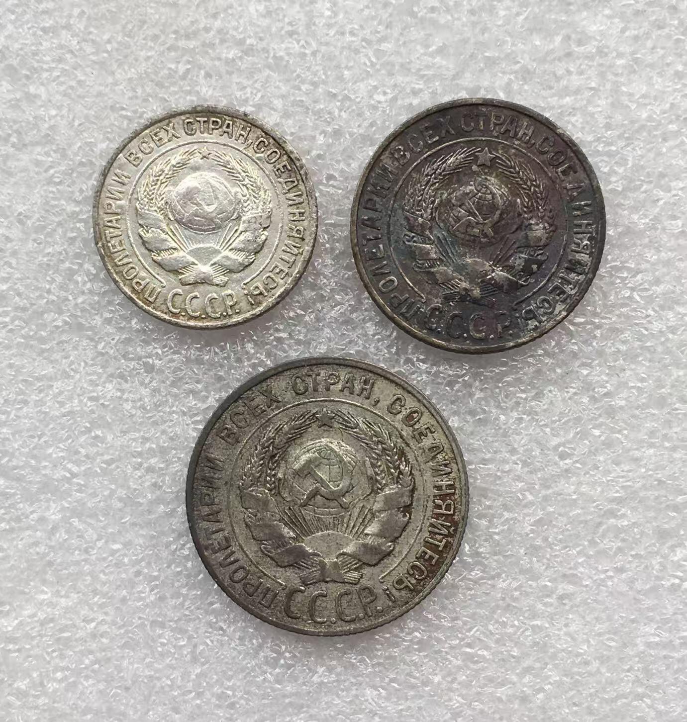 世界钱币专场拍卖 每周二开拍 苏联10.15.20戈比银币  3枚一组