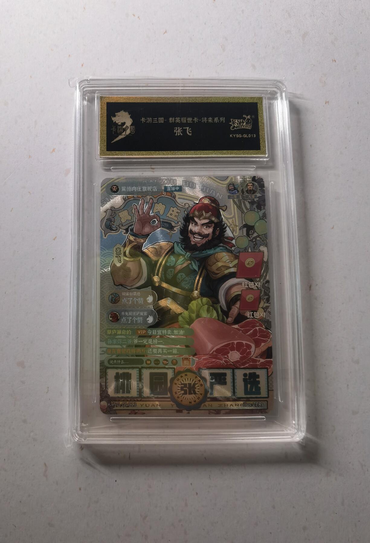 蜂潮卡牌  拍卖002期  （4月20日  21点  截拍） 卡游三国  群英耀世卡-将来系列  张飞