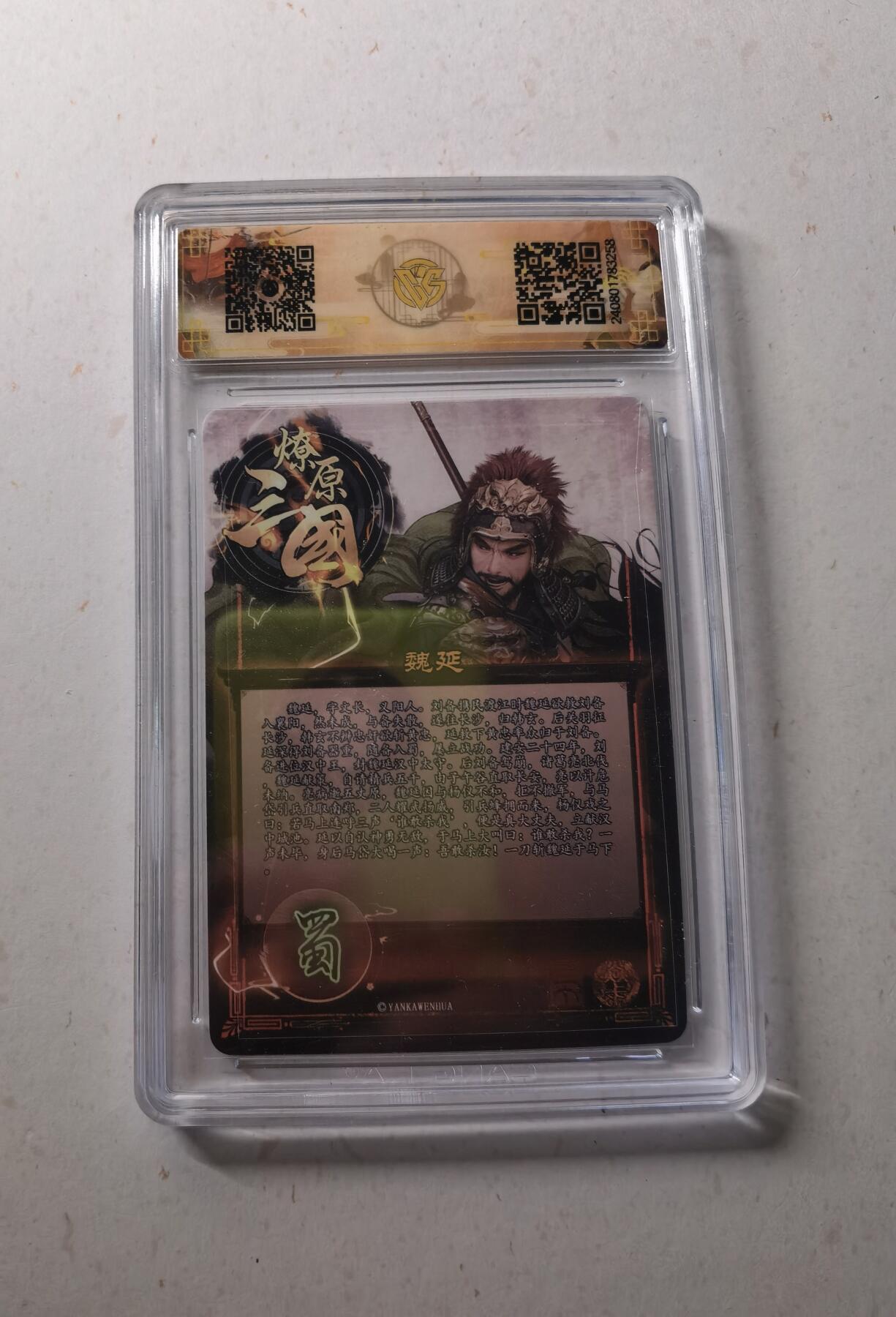 蜂潮卡牌  拍卖002期  （4月20日  21点  截拍） 2024  焱卡文化  虎啸龙吟  魏延  折光  CCG评级10分