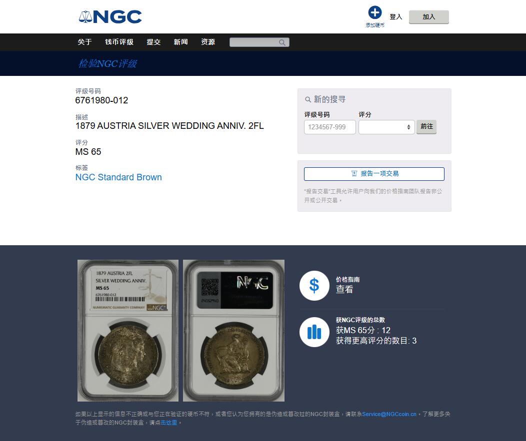 《竞宝斋》第481场 周日，周一 2场连拍 （全场包邮）20级店铺 欢迎送拍 亚军分 NGC MS65 奥匈帝国 1879年 弗朗茨一世和茜茜公主银婚纪念 2弗洛林泰勒型大银币 双面深彩包浆 高分确实不容易