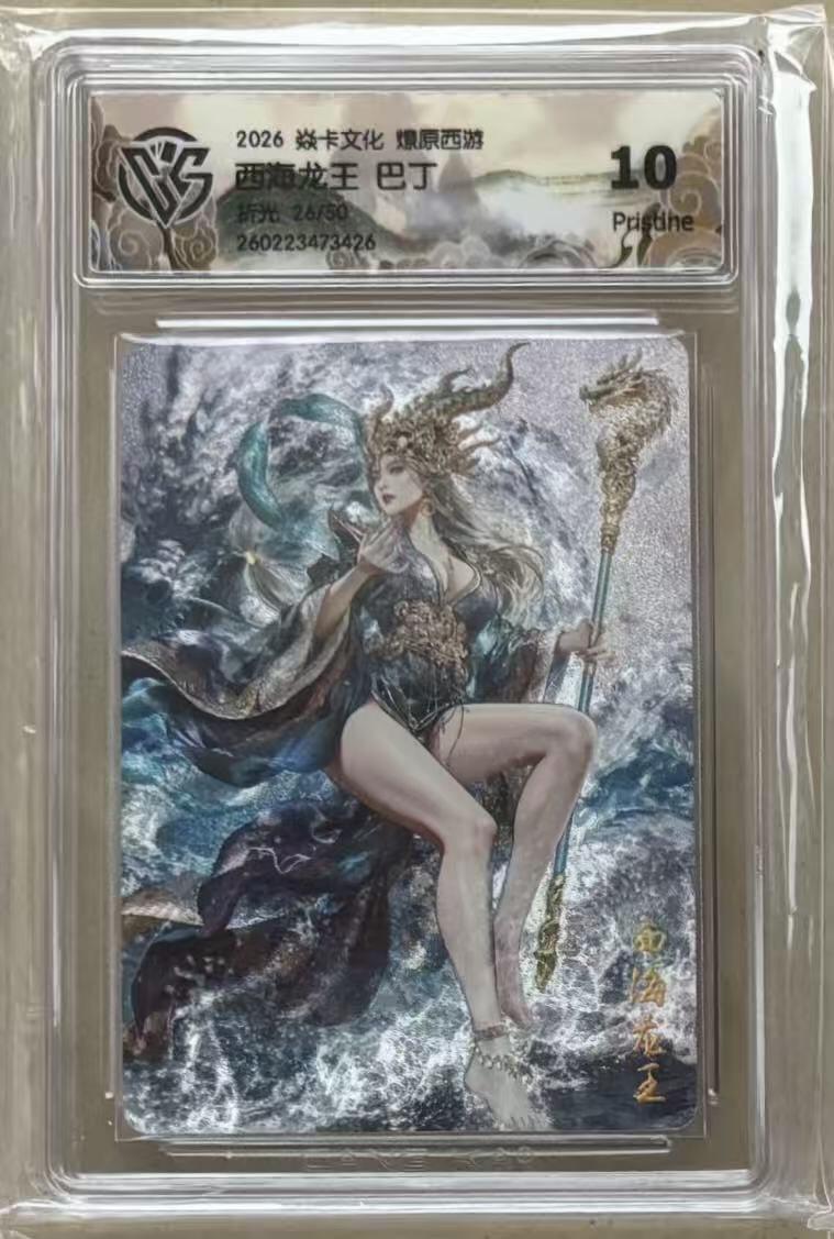 NO.30 好又多金牌大场，每周一站式配齐，方便凑单！（周6晚9点截拍，卖家送拍0抽成！） 【26/50编】焱卡 燎原西游4  巴丁 西海龙王 折光 10p