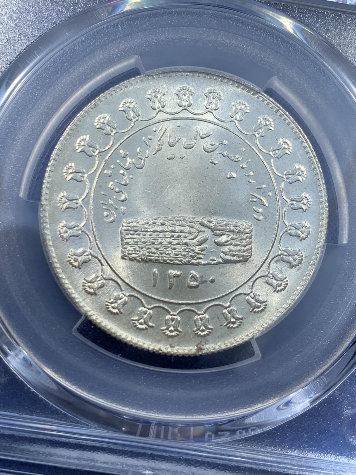 《竞宝斋》第481场 周日，周一 2场连拍 （全场包邮）20级店铺 欢迎送拍 PCGS MS62 伊朗1971/1350年波斯帝国建立2500周年纪念银章 车轮光状态漂亮！