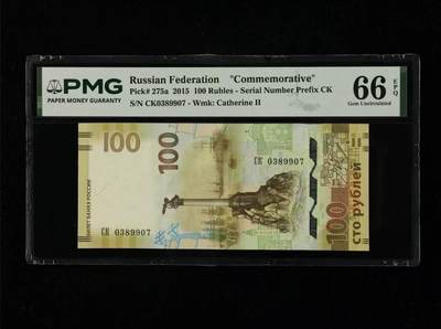 【礼羽收藏】🌏世界钱币拍卖第133期 - 俄罗斯 2015年100卢布 纪念钞 PMG66EPQ