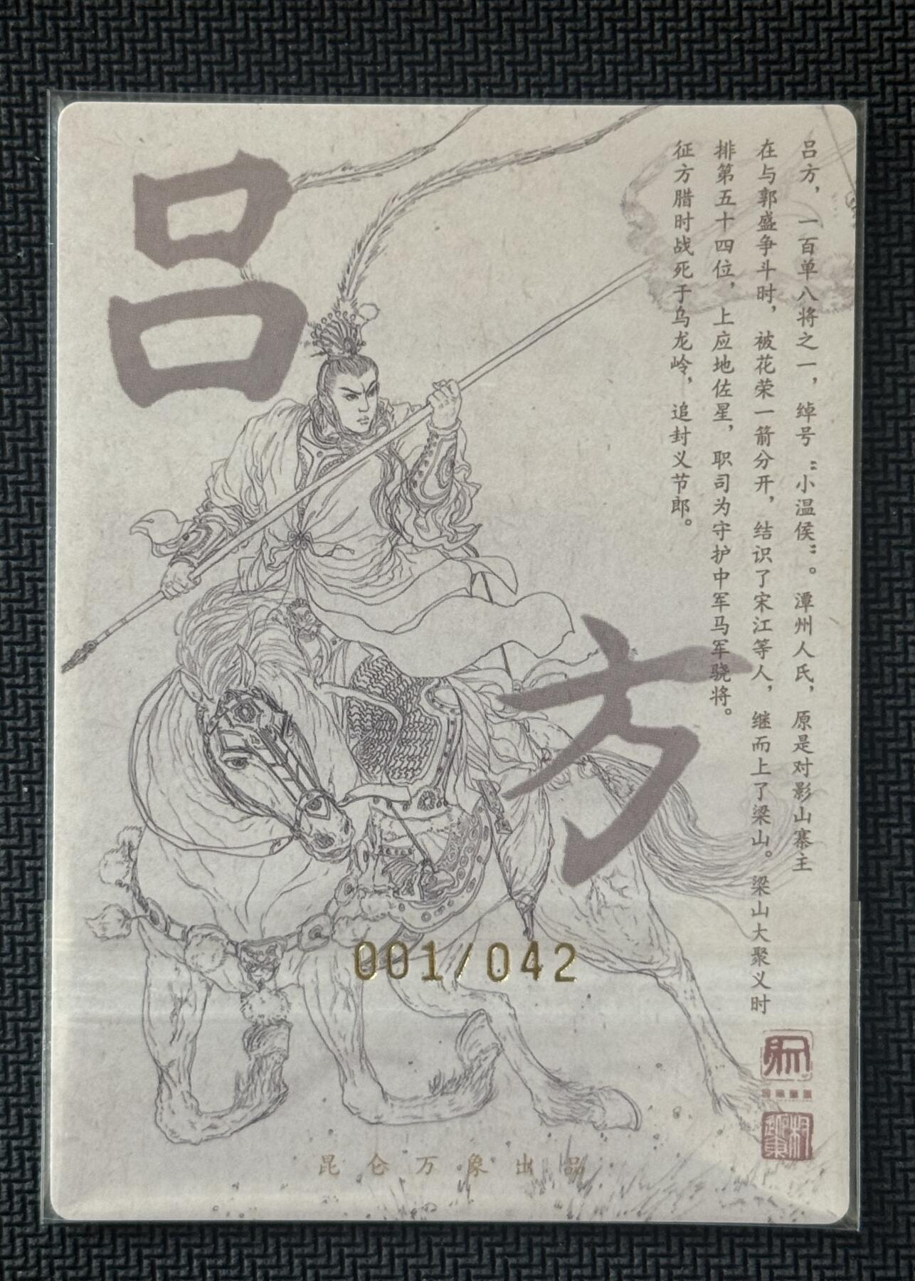 NO.30 好又多金牌大场，每周一站式配齐，方便凑单！（周6晚9点截拍，卖家送拍0抽成！） 【1/42首编亲签】昆仑万象 签绘水浒2 权迎东亲签 吕方 粗闪