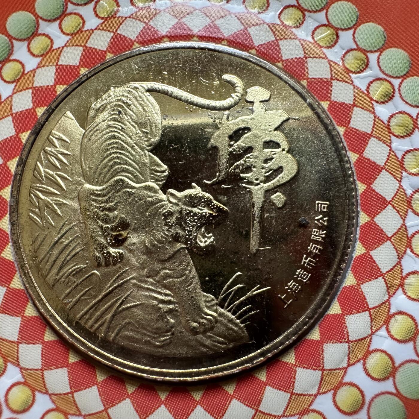 🌹外币初藏🌹🐯2026年第44场   每周二四六晚8️⃣点  世界硬币 2010年虎年生肖纪念章 a