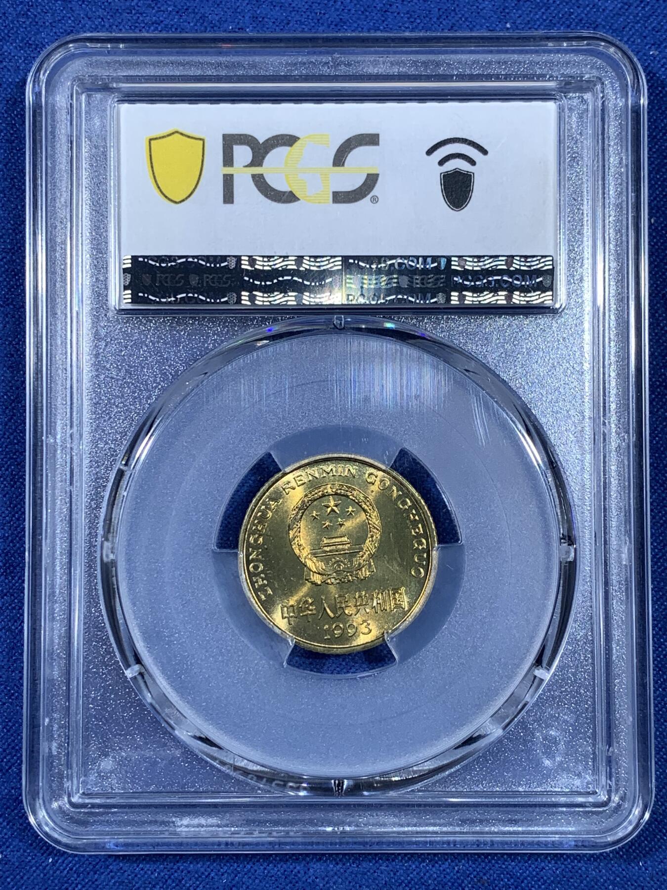 《竞宝斋》第481场 周日，周一 2场连拍 （全场包邮）20级店铺 欢迎送拍 PCGS MS67 中国1993年梅花5角铜币 闪电标
