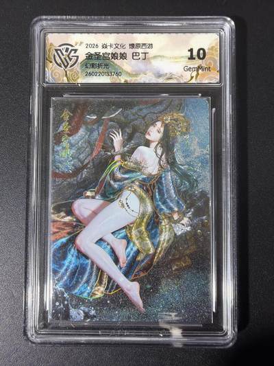 NO.31 好又多金牌大场，期期夯爆，每周必拍！要啥有啥，一站式配齐，方便凑单！（周6晚9点截拍，卖家送拍0抽成！） - 焱卡 西游4 巴丁 金圣宫娘娘 幻彩折光 ccg10g