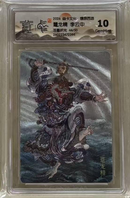 NO.30 好又多金牌大场，每周一站式配齐，方便凑单！（周6晚9点截拍，卖家送拍0抽成！） 【44/50编】焱卡 燎原西游4 李云中 鼍龙精 浮雕折光 10g