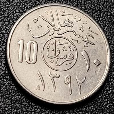 泉币菌-第228场-三月三 上巳节专场 拍品多 请提前出价 沙特阿拉伯 10哈拉拉镍币 棕榈树