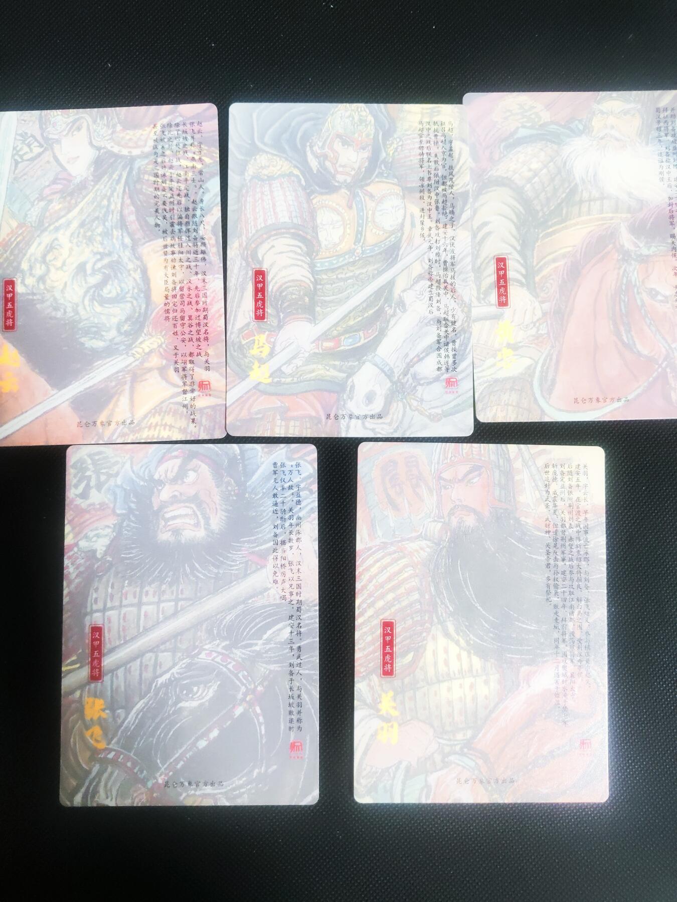 【持续收拍品】-琦卡当当铺～第42期★★~支持寄存★★~【9点40结束】扫码加群抽[包邮券]~ 昆仑万象 权迎东 手绘汉甲 五虎将 折光粗闪一套 5张