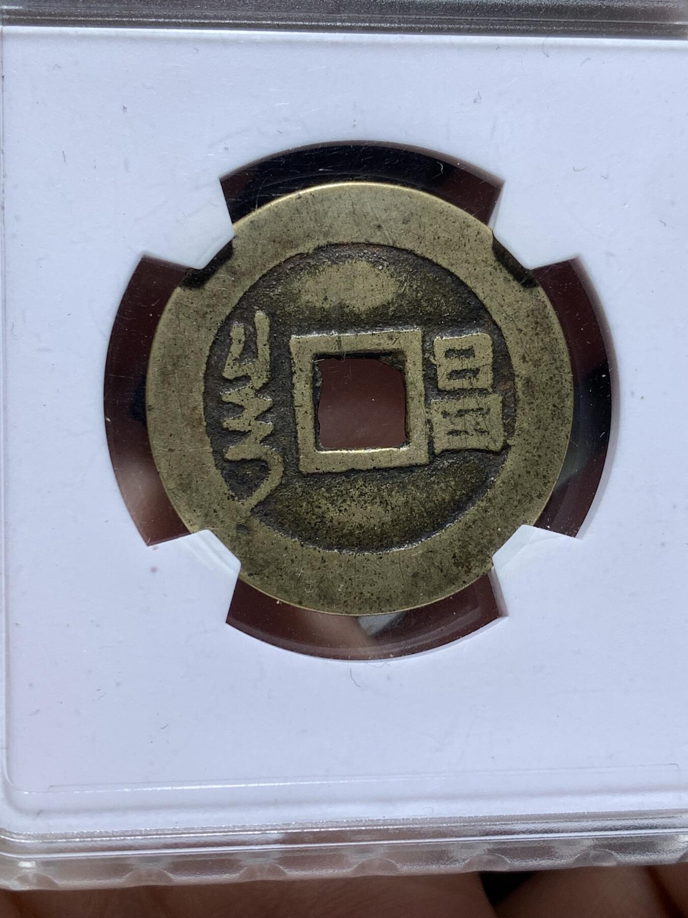 《竞宝斋》第481场 周日，周一 2场连拍 （全场包邮）20级店铺 欢迎送拍 三枚一组 华夏评级 康熙通宝满汉浙+康熙通宝满汉昌+顺治通宝满汉昌，都极美品相