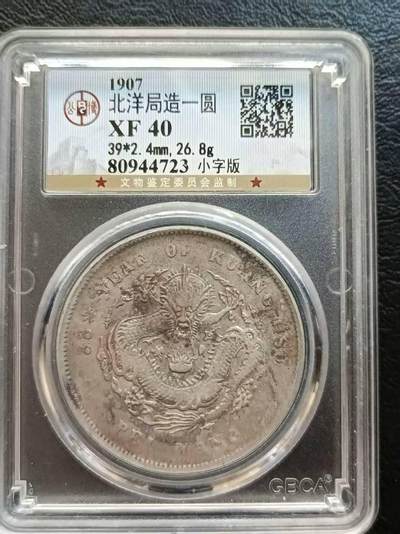 公博老盒XF40北洋33年小字版[大卷三]原味老包浆精品。一口价5888元不议价，售出非假不退不换，看好再拍，非诚勿扰。