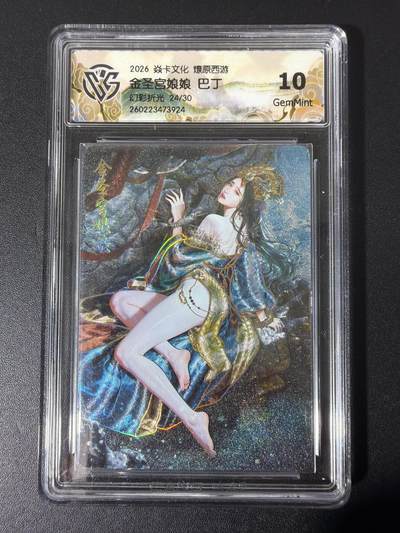 NO.31 好又多金牌大场，期期夯爆，每周必拍！要啥有啥，一站式配齐，方便凑单！（周6晚9点截拍，卖家送拍0抽成！） - 【24/30编】焱卡西游4 巴丁 金圣宫娘娘 幻彩折光 ccg10g