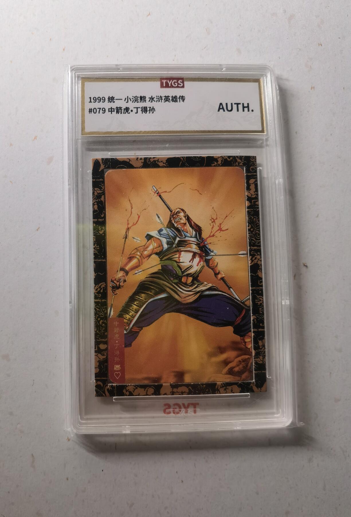 蜂潮卡牌  拍卖002期  （4月20日  21点  截拍） 1999 统一 小浣熊  水浒英雄传  #79 中箭虎•丁得孙  TYGS评级封装