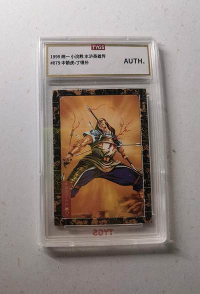 蜂潮卡牌  拍卖002期  （4月20日  21点  截拍） - 1999 统一 小浣熊  水浒英雄传  #79 中箭虎•丁得孙  TYGS评级封装