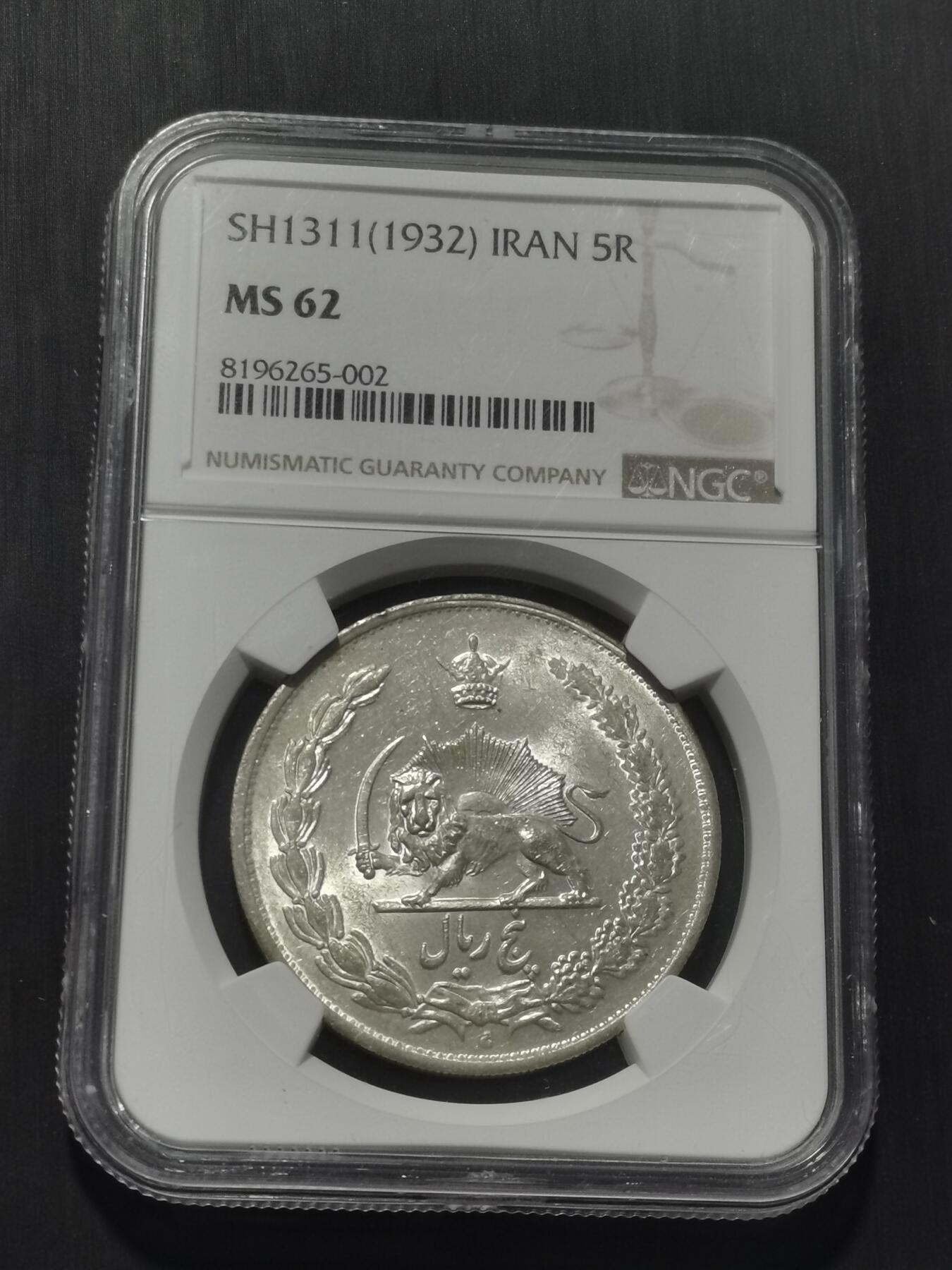 天下钱庄专场欢迎参拍 NGC MS62伊朗狮子弯刀银币