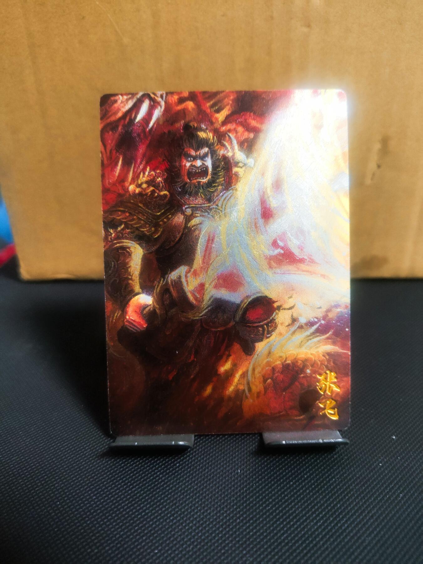 【持续收拍品】-琦卡当当铺～第42期★★~支持寄存★★~【9点40结束】扫码加群抽[包邮券]~ 玄卡阁--子木绘-张飞粗闪-1张