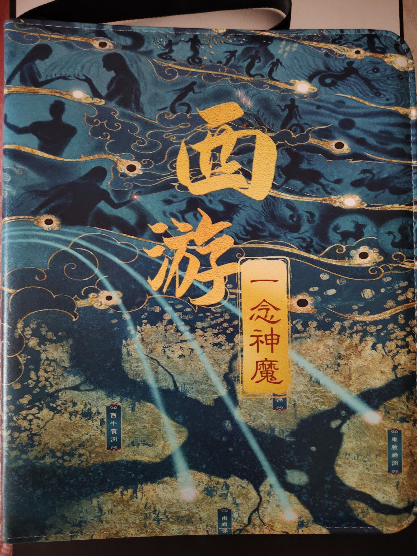 卡牌限时033期专场（25号晚20点截拍） 一念神魔 西游主题卡册 1本 带卡页