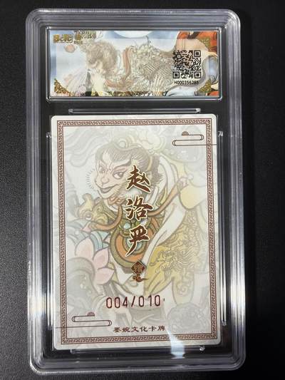 NO.31 好又多金牌大场，期期夯爆，每周必拍！要啥有啥，一站式配齐，方便凑单！（周6晚9点截拍，卖家送拍0抽成！） 【04/10编亲签】墨婉文化 乾坤未定 赵洛严亲签 齐天大圣 折光 9.5G/P