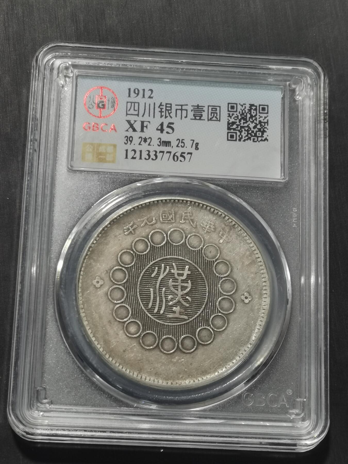 天下钱庄专场欢迎参拍 公博评级XF45四川大汉银币