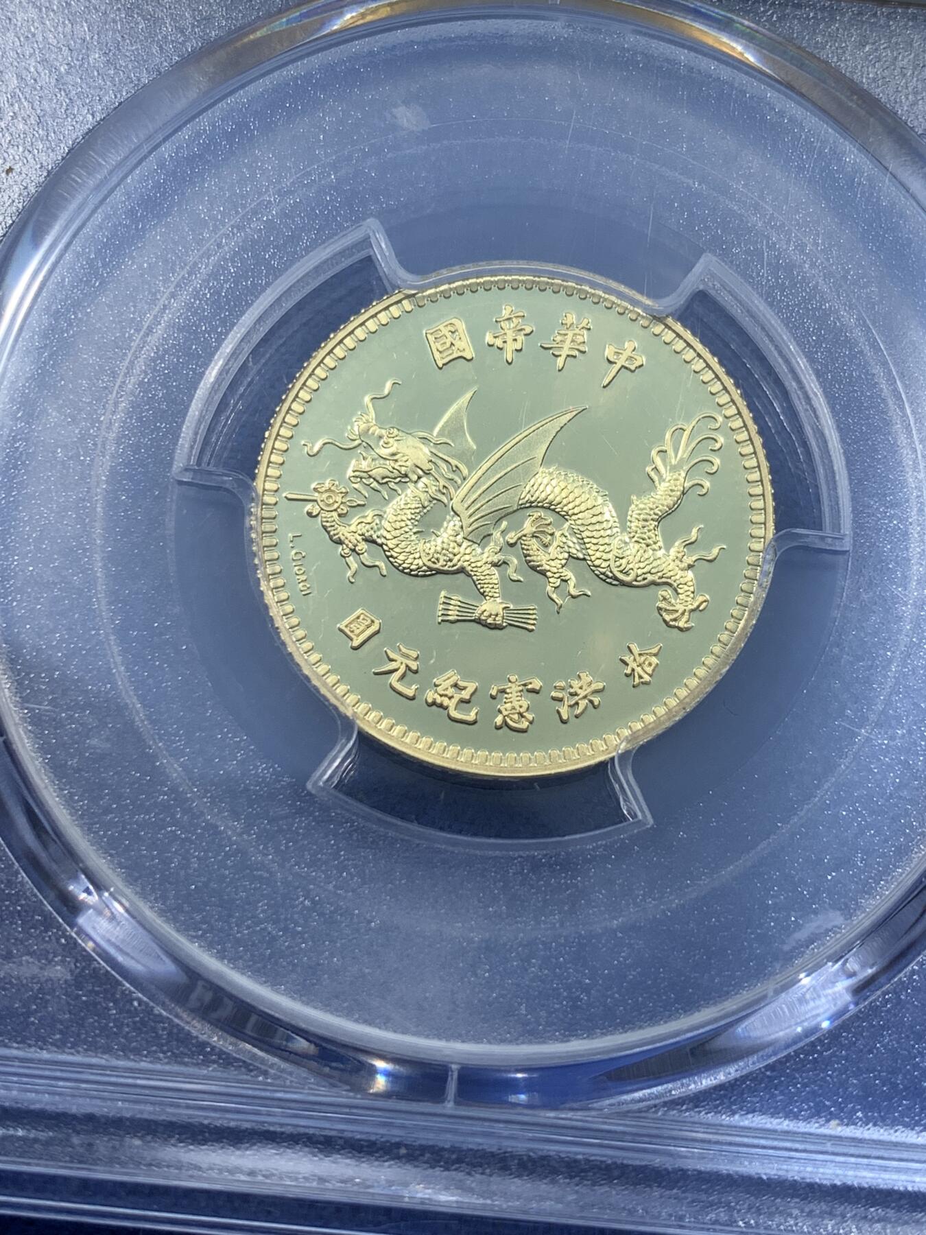 《竞宝斋》第481场 周日，周一 2场连拍 （全场包邮）20级店铺 欢迎送拍 PCGS PR70DCAM 2022年袁像飞龙洪宪纪元镀金银章，非常精美