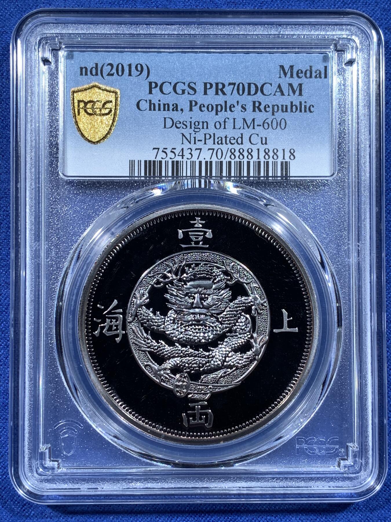 《竞宝斋》第481场 周日，周一 2场连拍 （全场包邮）20级店铺 欢迎送拍 PCGS PR70DCAM 上海壹两2019复刻版纪念镀镍铜章