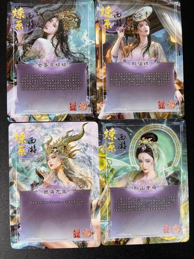 NO.31 好又多金牌大场，期期夯爆，每周必拍！要啥有啥，一站式配齐，方便凑单！（周6晚9点截拍，卖家送拍0抽成！） 焱卡文化 燎原西游  巴丁 西海龙王 金圣宫娘娘 金温娇 黎山老母 4张 普卡 裸卡