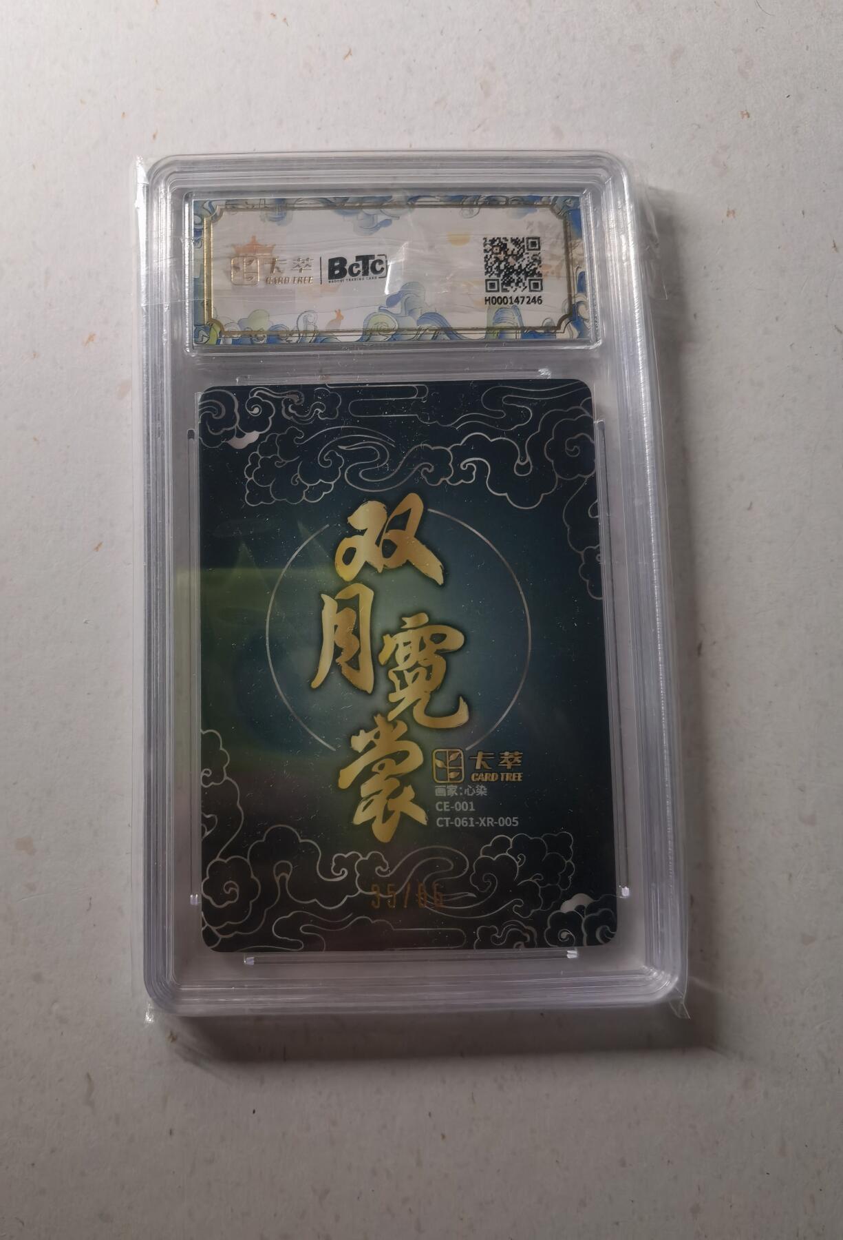 蜂潮卡牌  拍卖002期  （4月20日  21点  截拍） 2025双月霓裳  嫦娥奔月  心染绘  限编：35/66  保粹评级9.5分