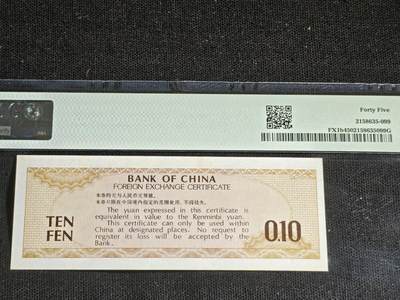 刘世昌艺术品销售中心～虎踞龙蟠*金杨在线联拍群第521期 1979年外汇券壹角（PMG 45  号码：ZS051800）1枚。