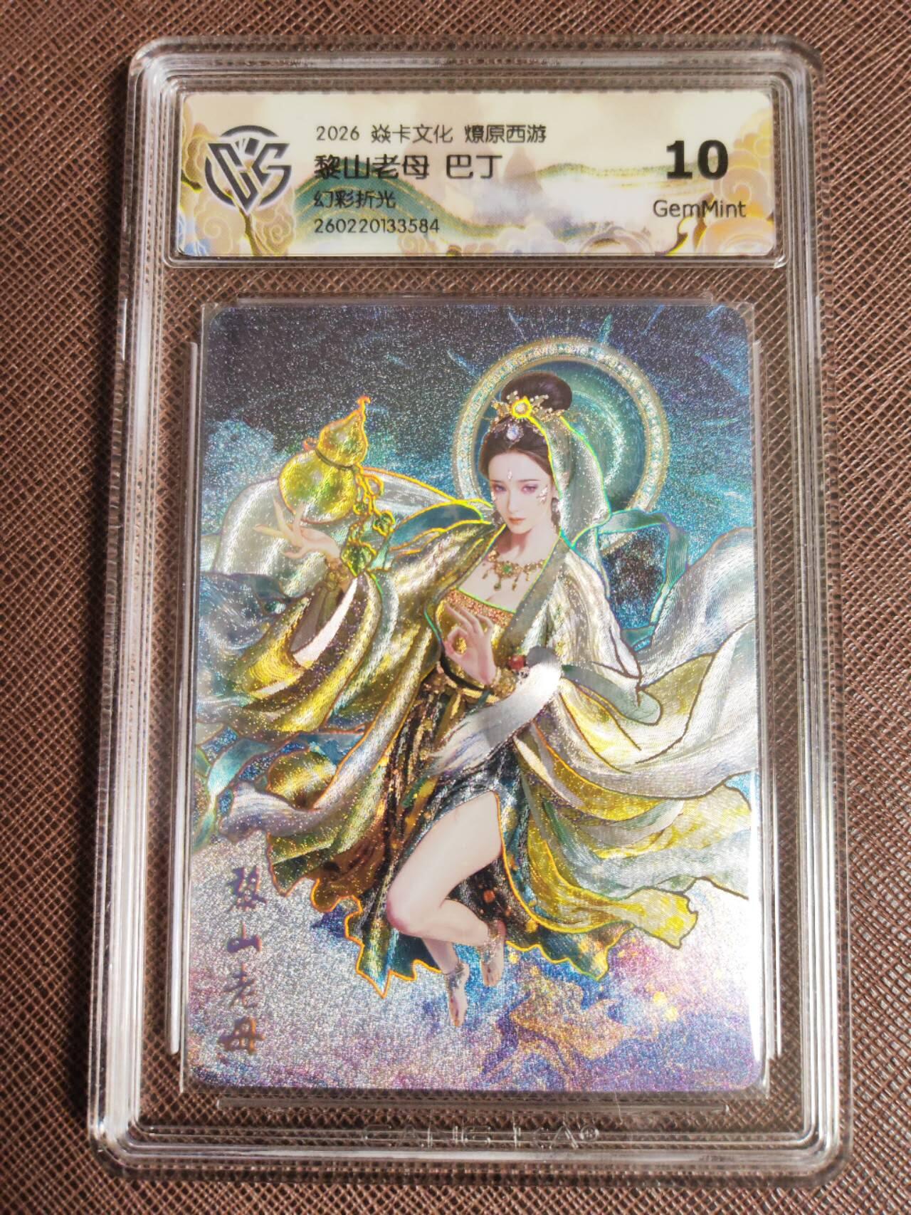 第112期阳大大卡牌拍卖第112期（持续收拍品，周六晚上九点截拍，进群福利早知道） 【10分】焱卡文化 西游姬 巴丁 黎山老母 幻彩折光584