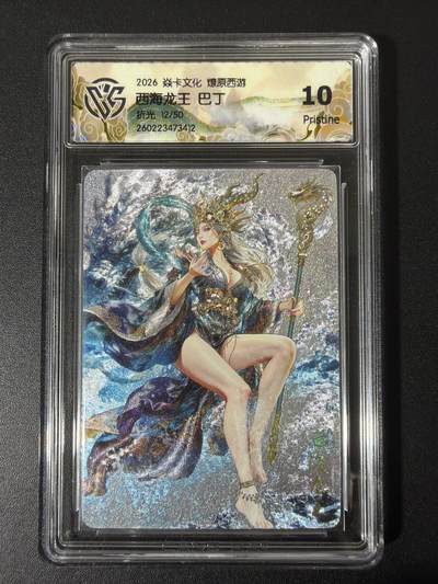 NO.31 好又多金牌大场，期期夯爆，每周必拍！要啥有啥，一站式配齐，方便凑单！（周6晚9点截拍，卖家送拍0抽成！） - 【12/50编】焱卡 西游4 巴丁 西海龙王 折光 ccg10p