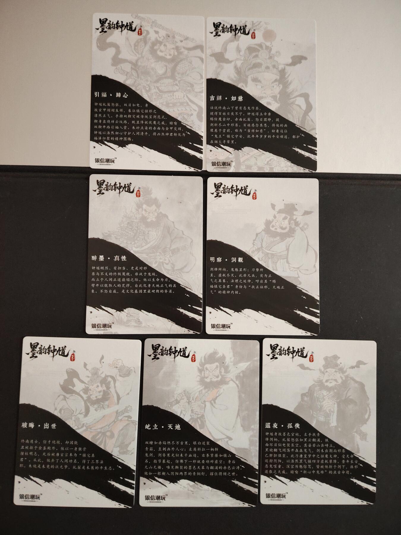 卡牌限时033期专场（25号晚20点截拍） 银信潮玩 墨韵钟馗-神威七相 半粗工艺7张