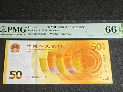 刘世昌艺术品销售中心～虎踞龙蟠*金杨在线联拍群第521期 2018年“人民币发行七十周年”伍拾圆纪念钞（PMG 66E 号码：J118500601）1枚。