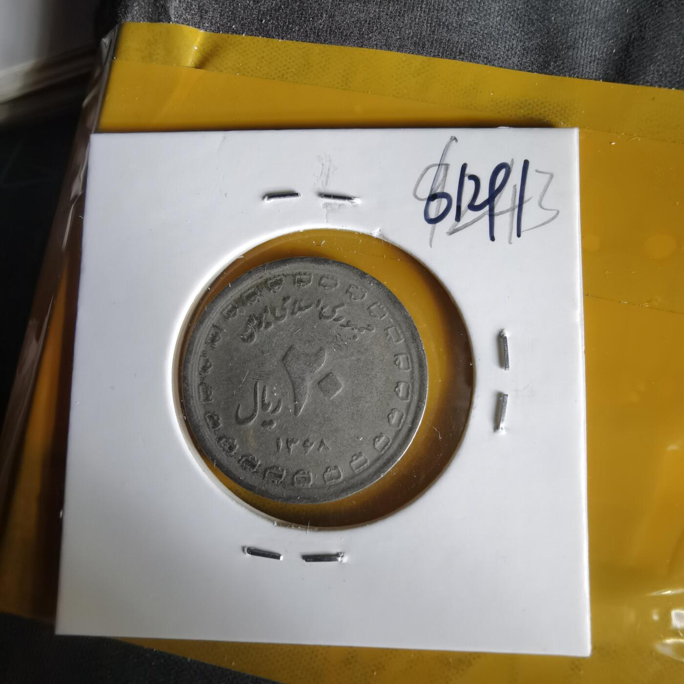 沼泽如烟--第1061场 伊朗纪念币