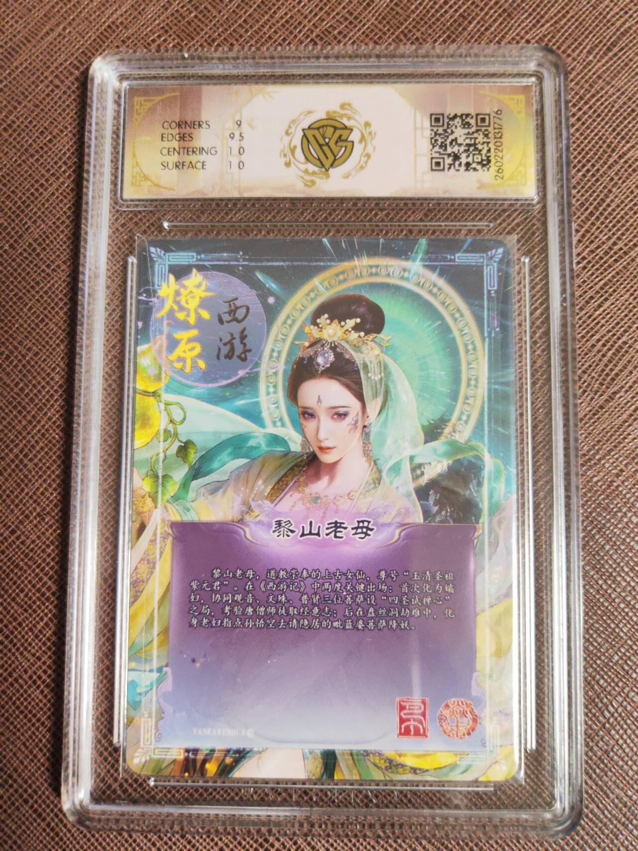 第112期阳大大卡牌拍卖第112期（持续收拍品，周六晚上九点截拍，进群福利早知道） 【9.5分】焱卡文化 西游姬 巴丁 黎山老母 折光776