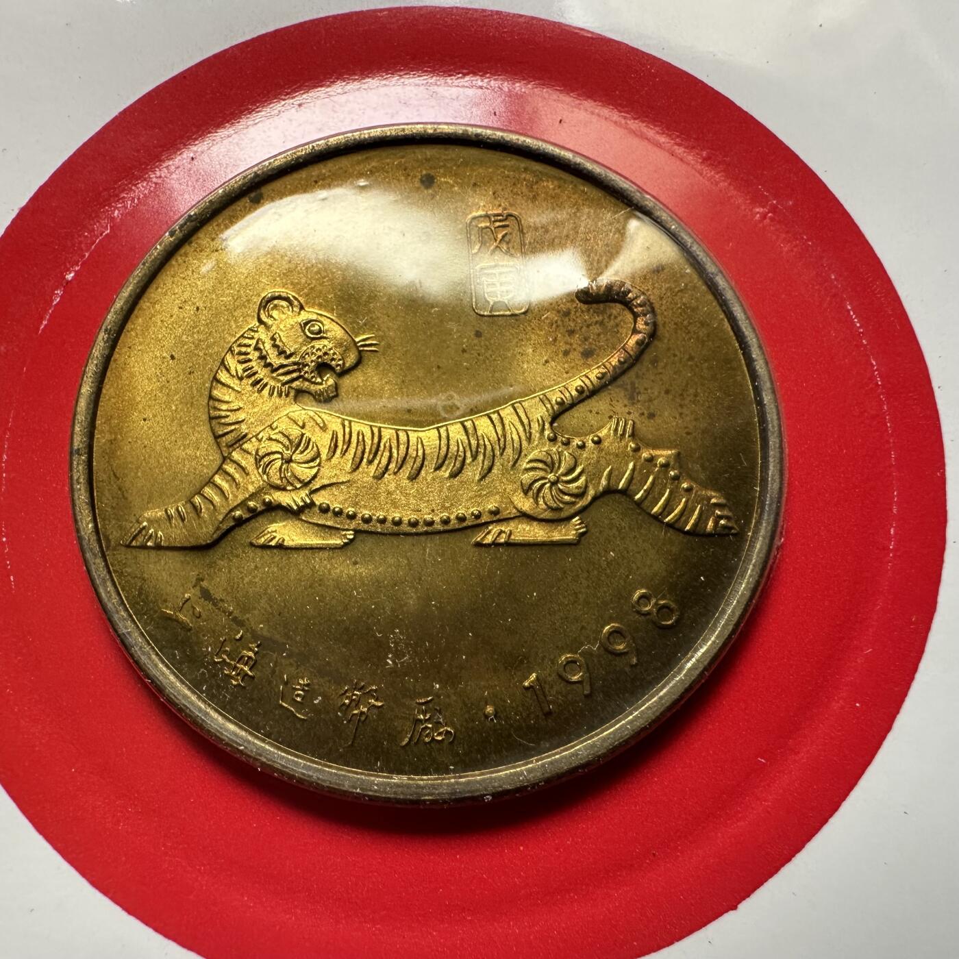 🌹外币初藏🌹🐯2026年第44场   每周二四六晚8️⃣点  世界硬币 1998年虎年生肖纪念章 b