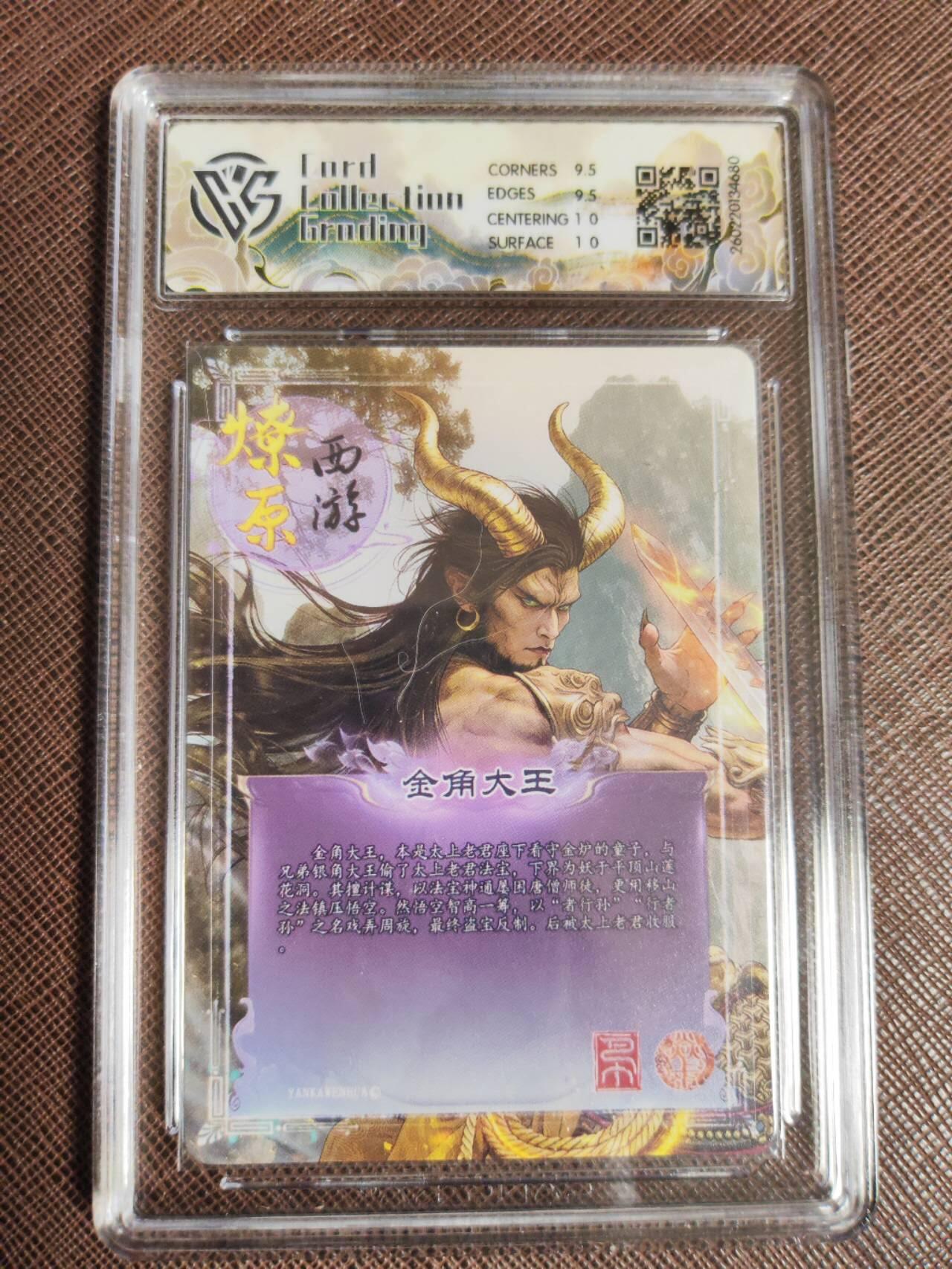 第112期阳大大卡牌拍卖第112期（持续收拍品，周六晚上九点截拍，进群福利早知道） 【10分】焱卡文化 西游姬 巴丁 金角大王 星光680