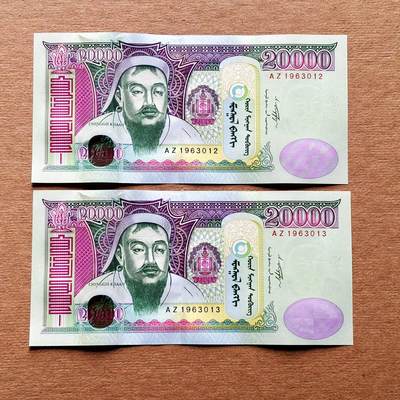 【Blue Auction】世界纸币精拍第811期——18级TOP拍卖/信誉/品质/专业/高效💫  【一组2张补号 无47连号】蒙古 2009年20000图格里克 全新UNC