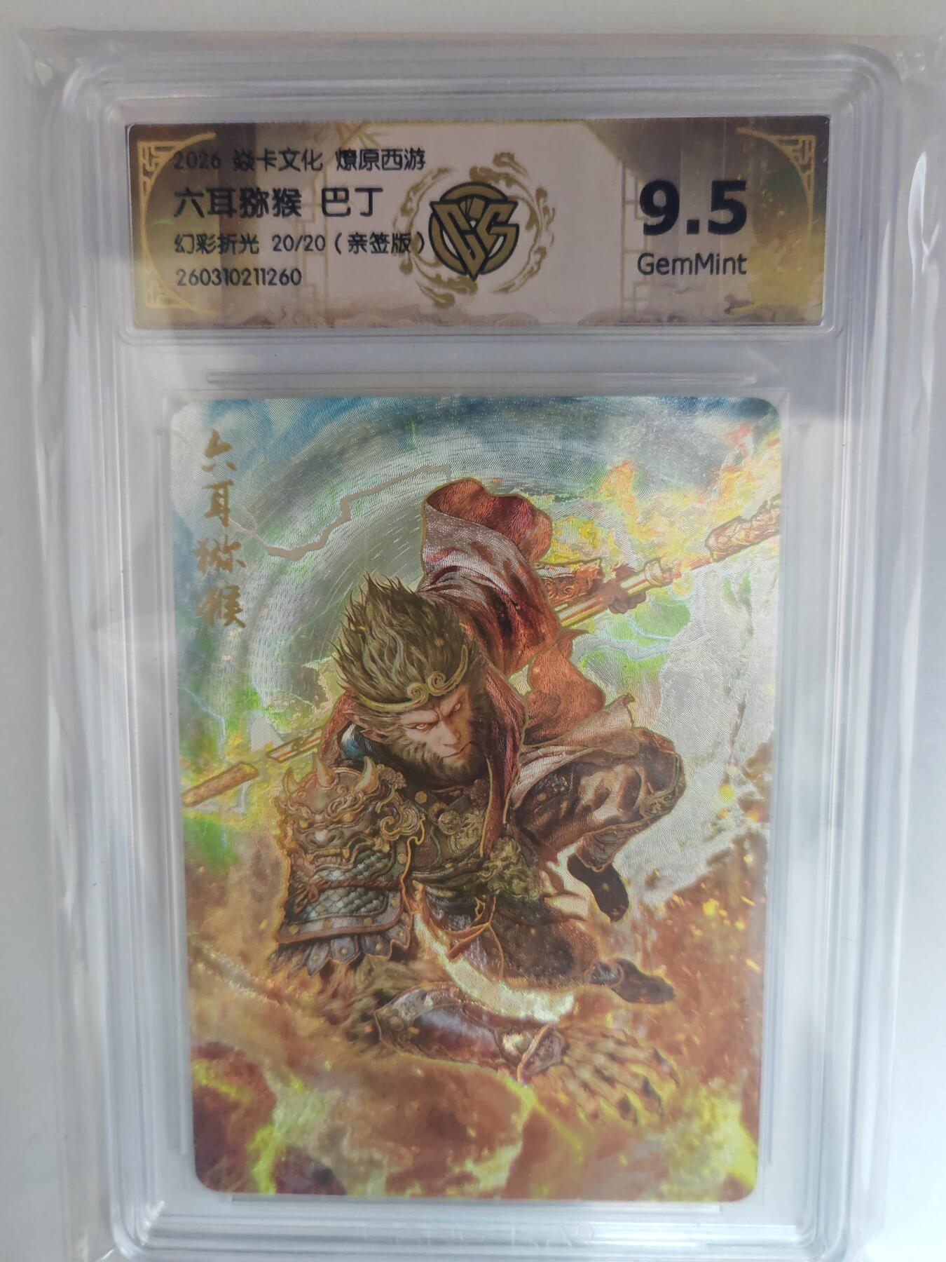 大麦马年第三场 2026 焱卡燎原西游 巴丁 六耳猕猴 幻彩折光 亲签限编20/20 9.5G