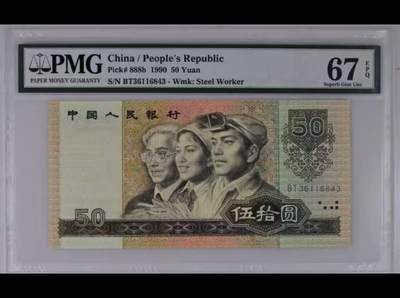 【礼羽收藏】🌏世界钱币拍卖第133期 - 第四套人民币 1990年50元 PMG67EPQ 高分